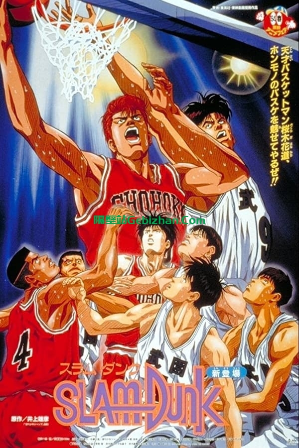 灌篮高手 剧场版1：樱木花道VS小田 (1994)-隔壁站