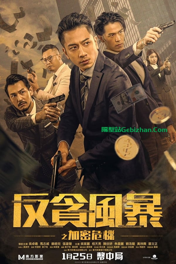 反贪风暴之加密危机 (2024)-隔壁站