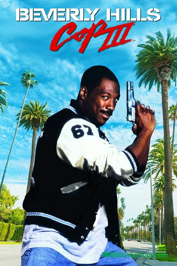 比佛利山超级警探3 (1994)-隔壁站
