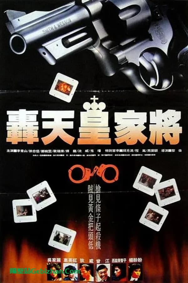 轰天皇家将 (1992)-隔壁站