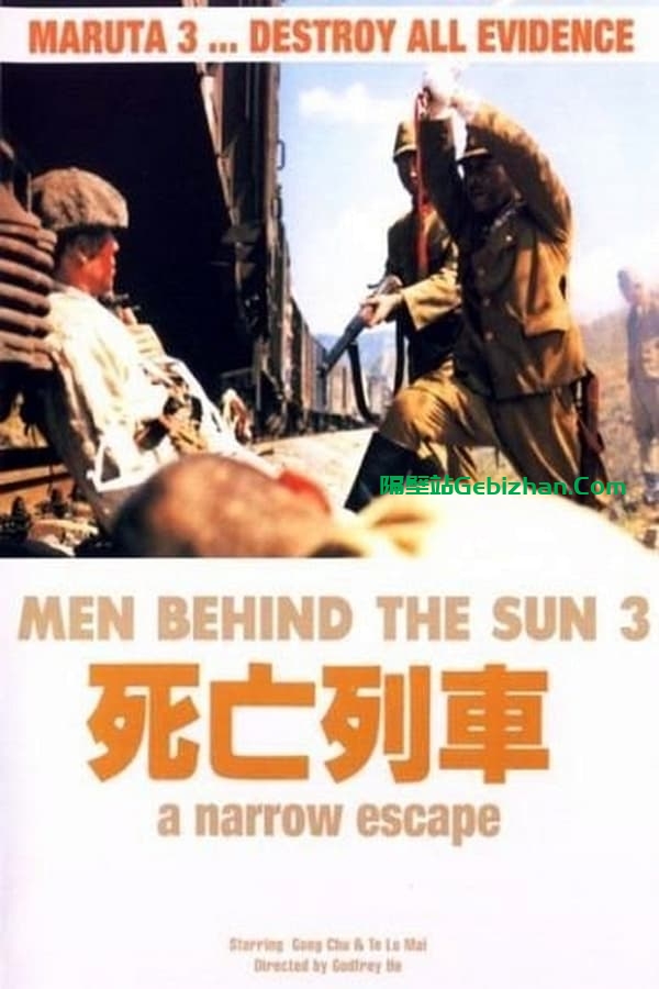 黑太阳731之死亡列车 (1994)-隔壁站