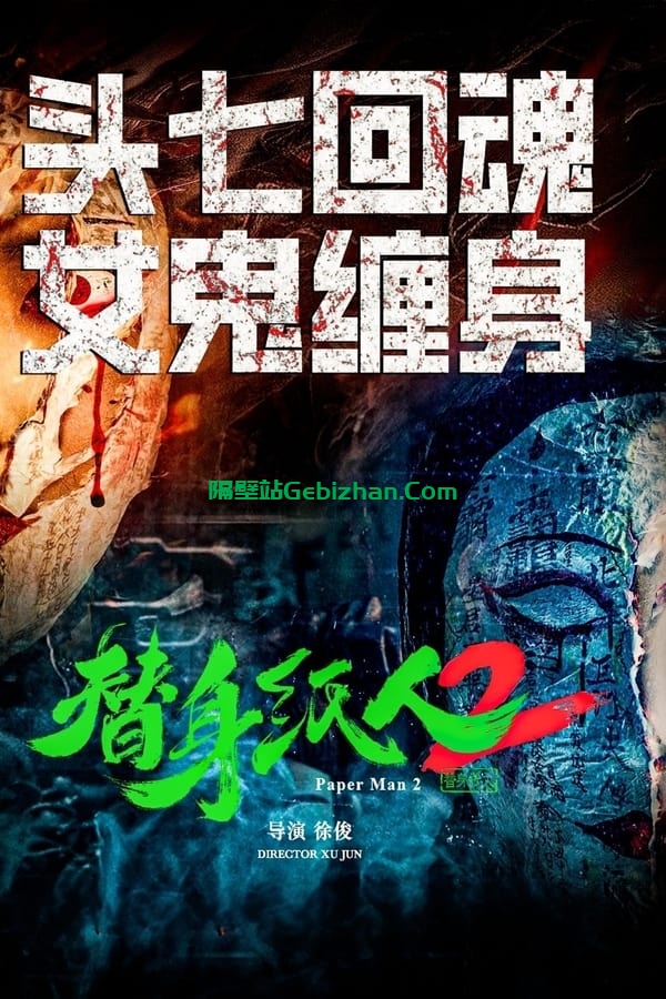 替身纸人2 (2024)-隔壁站