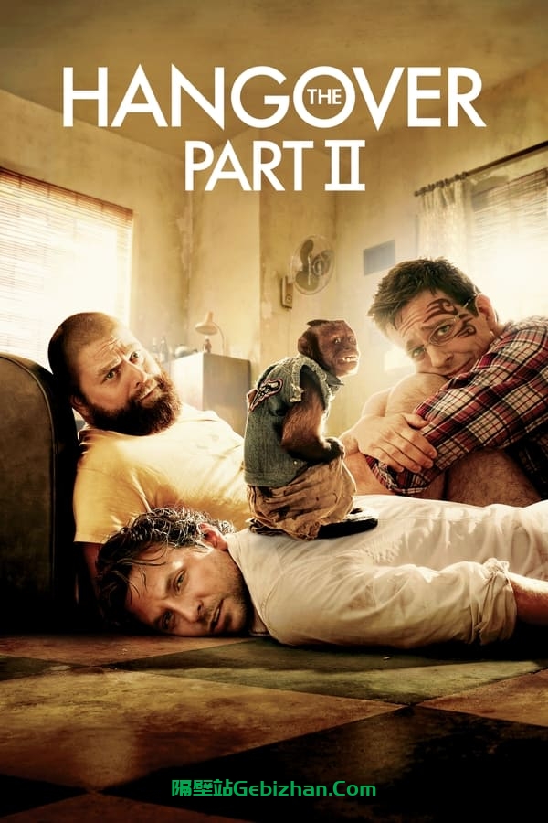 宿醉2 (2011)-隔壁站