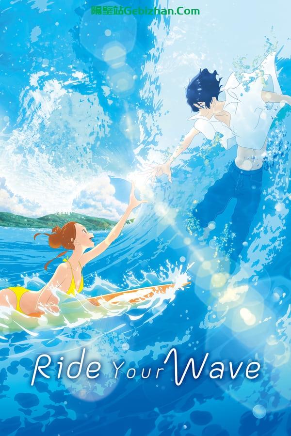 若能与你共乘海浪之上 (2019)-隔壁站