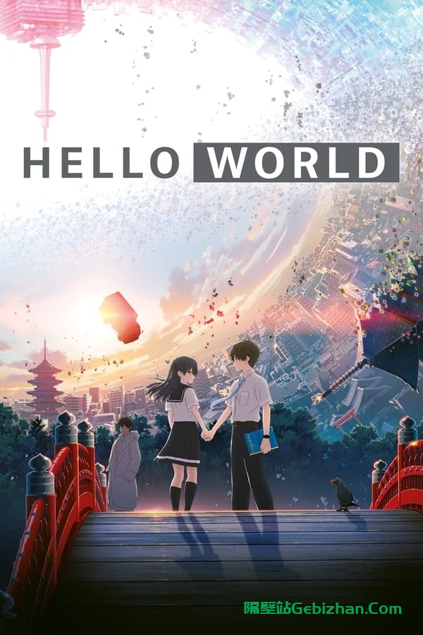 你好世界 (2019)-隔壁站