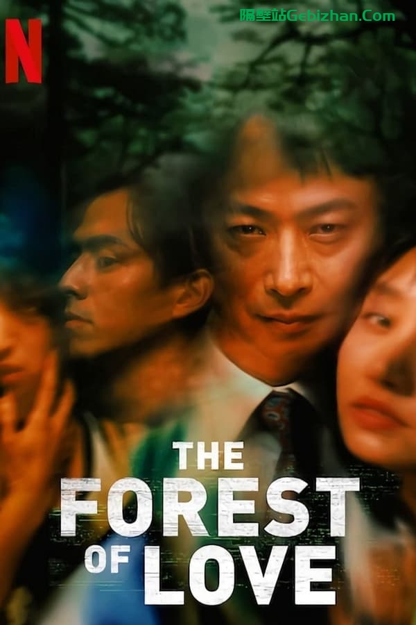 在没有爱的森林呐喊 (2019)-隔壁站