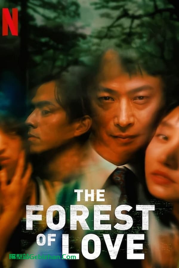 在没有爱的森林呐喊 (2019)-隔壁站