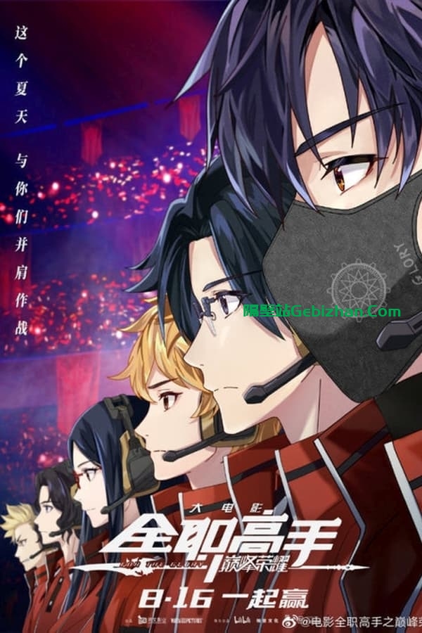 全职高手之巅峰荣耀 (2019)-隔壁站