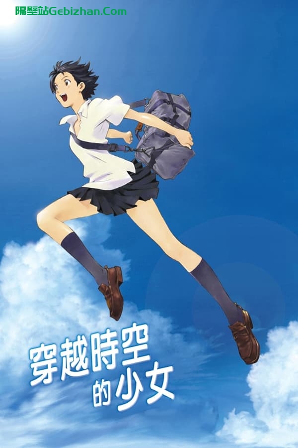 穿越时空的少女(2006)-隔壁站