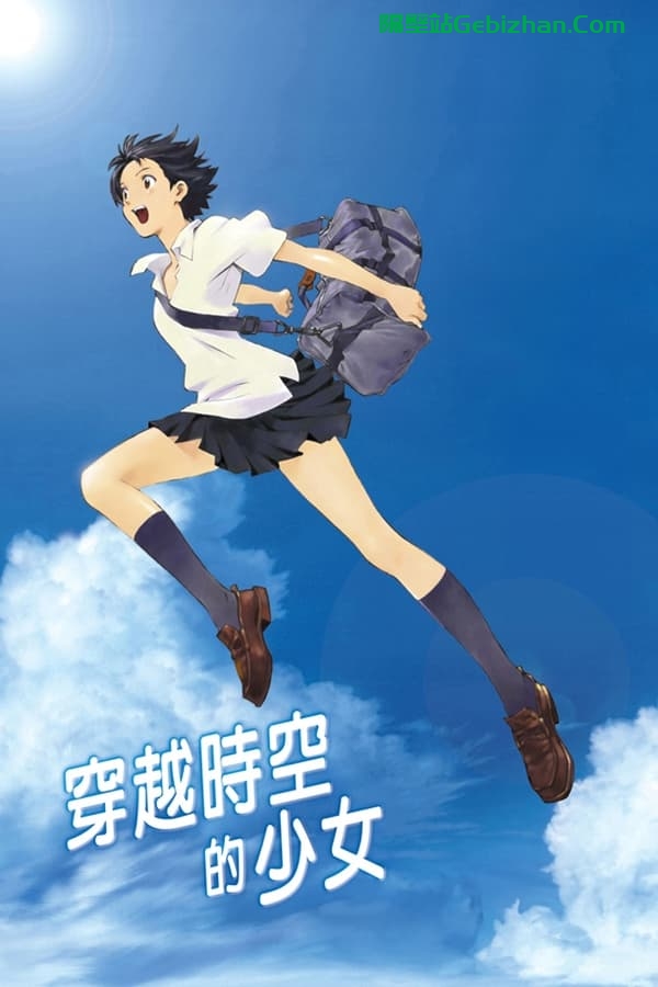 穿越时空的少女(2006)-隔壁站