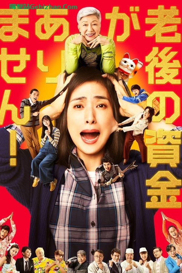 没有养老的资金 (2021)-隔壁站