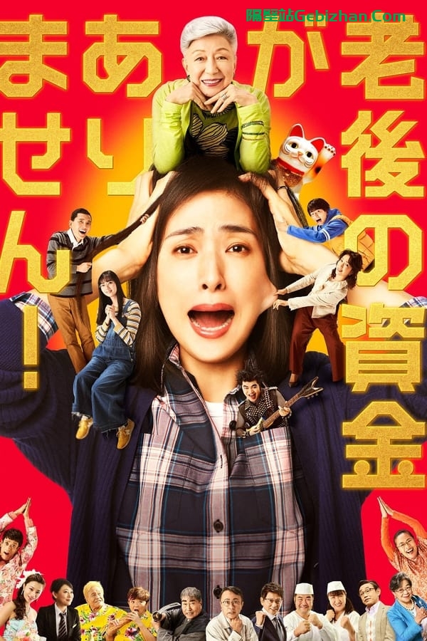 没有养老的资金 (2021)-隔壁站