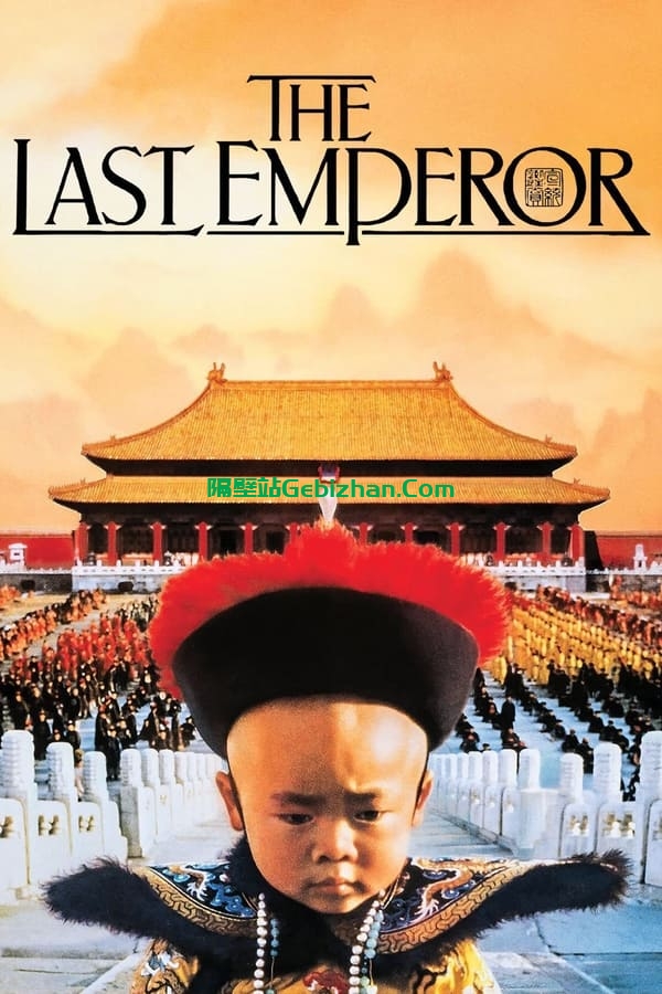 末代皇帝(1987)-隔壁站