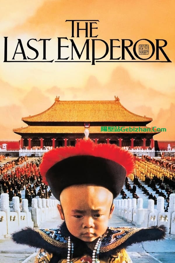 末代皇帝(1987)-隔壁站