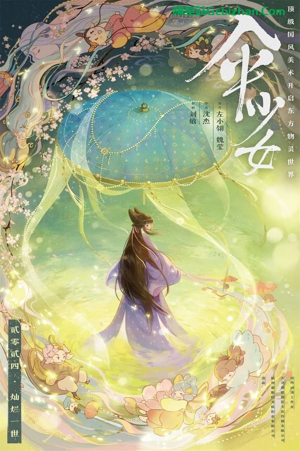 伞少女 (2024)-隔壁站