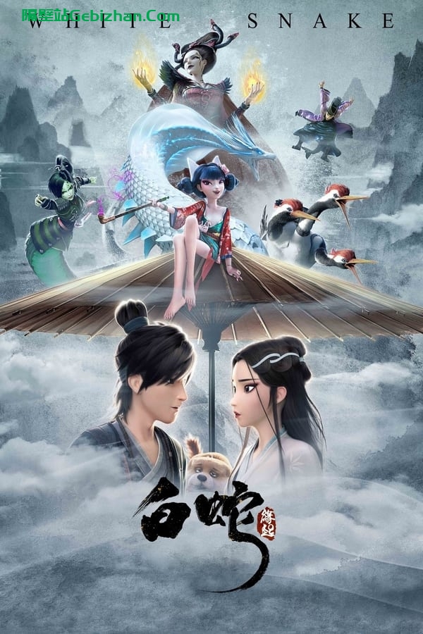白蛇：缘起 (2019)-隔壁站