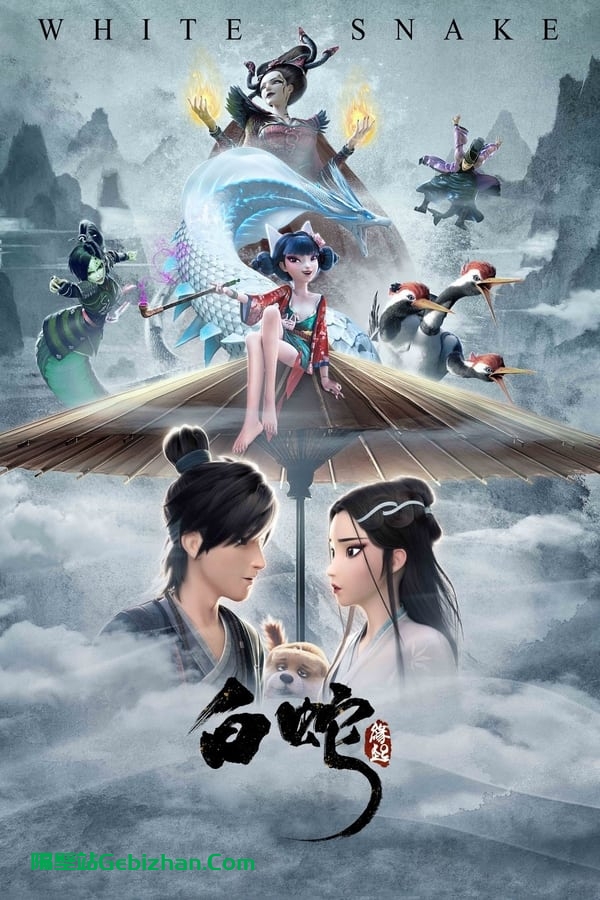 白蛇：缘起 (2019)-隔壁站