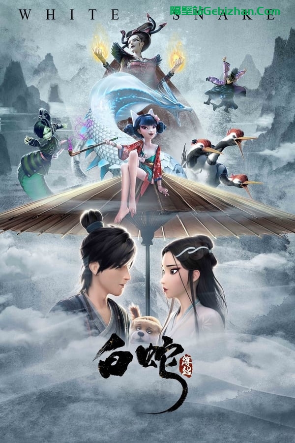 白蛇：缘起 (2019)-隔壁站