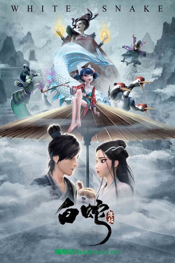 白蛇：缘起 (2019)-隔壁站