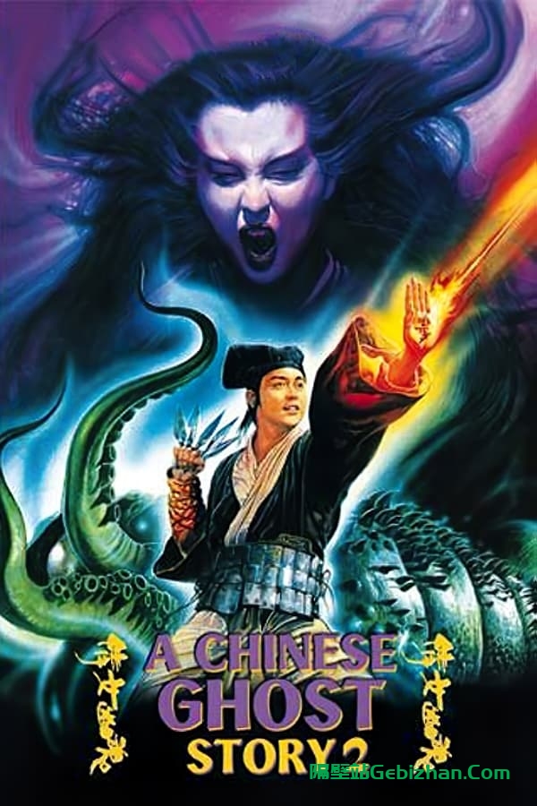 倩女幽魂2：人间道 (1990)-隔壁站