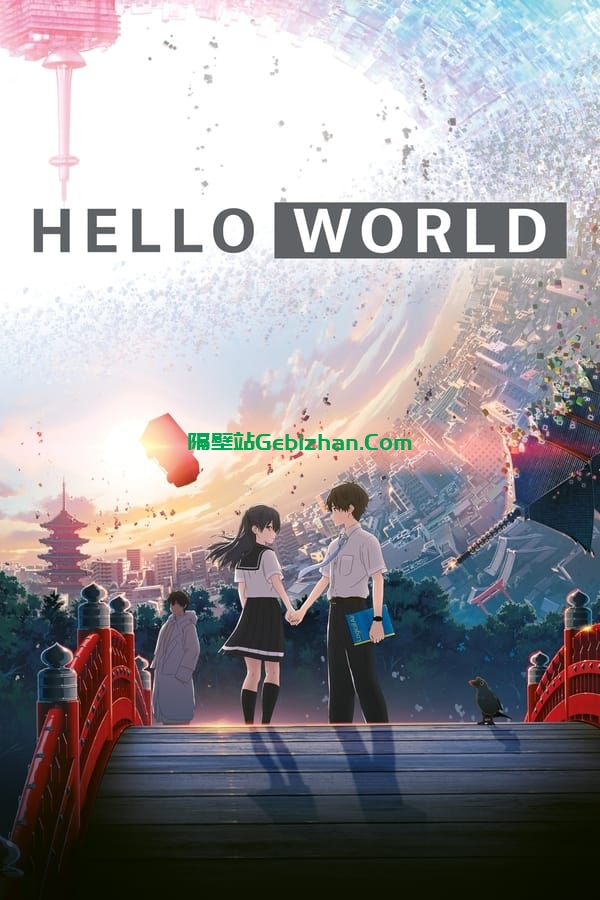 你好世界 (2019)-隔壁站