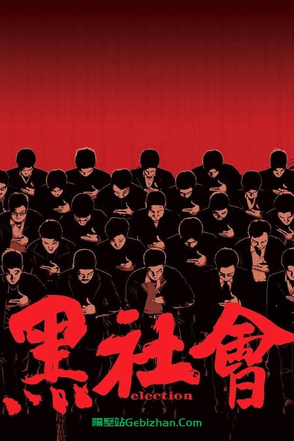 黑社会(2005)-隔壁站