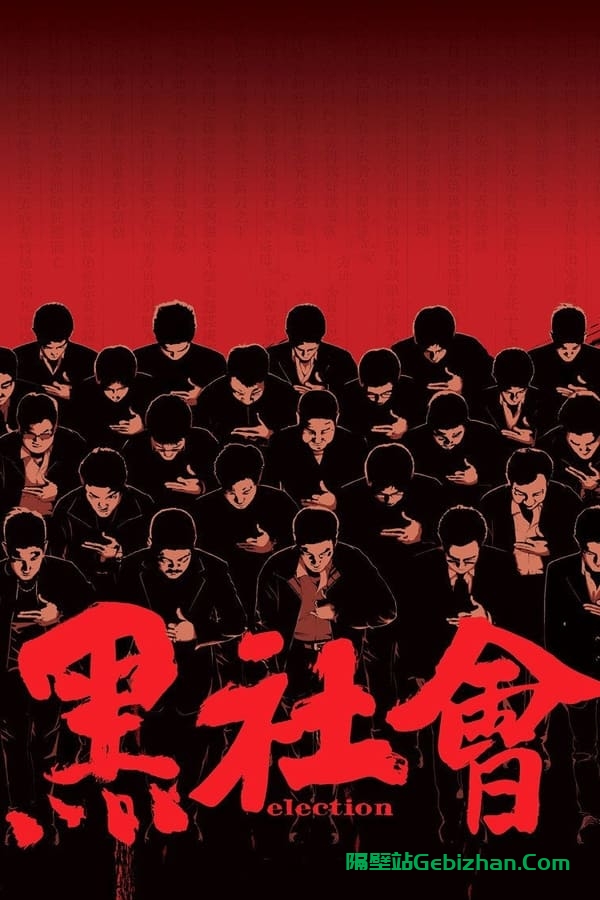 黑社会(2005)-隔壁站