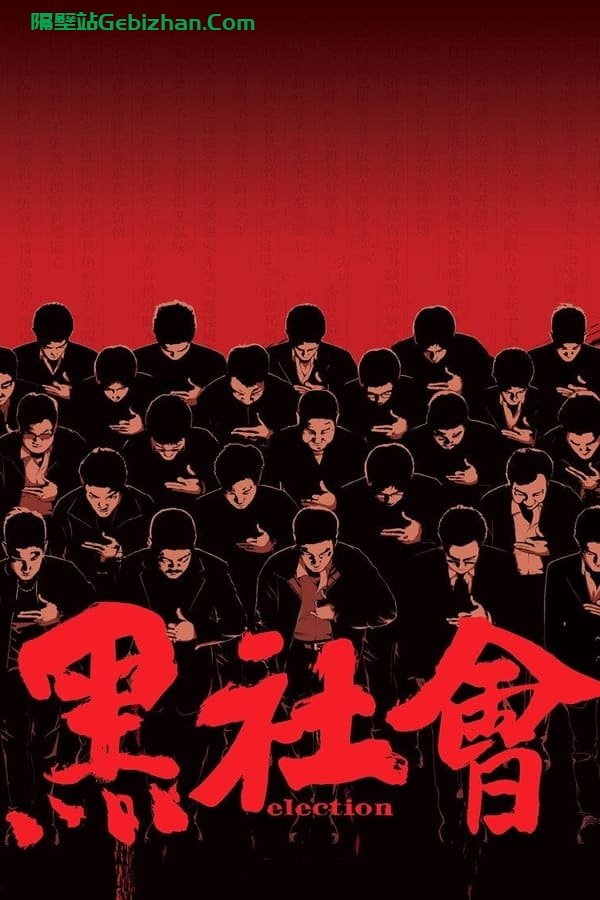 黑社会(2005)-隔壁站
