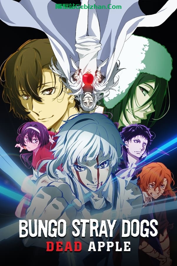 文豪野犬 Dead Apple (2018)-隔壁站