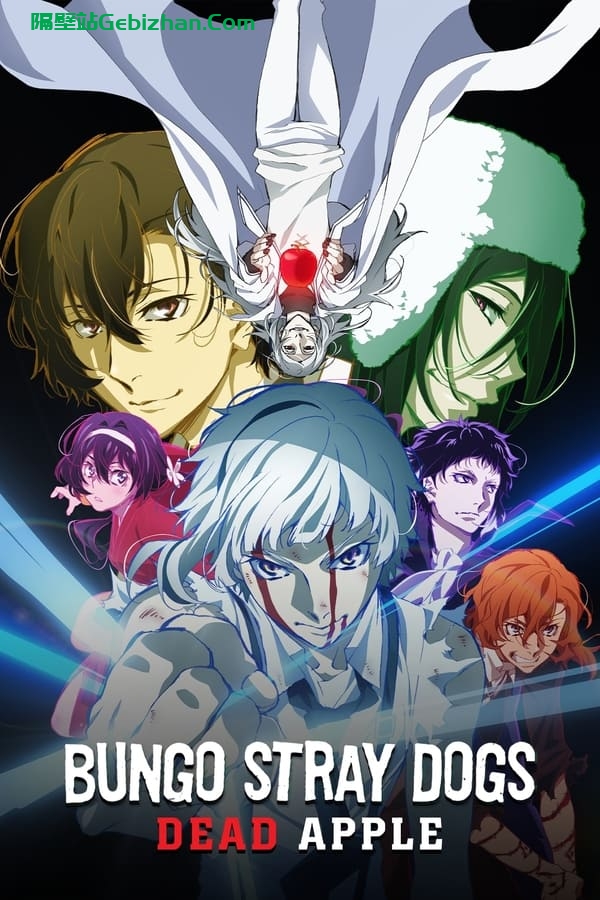文豪野犬 Dead Apple (2018)-隔壁站