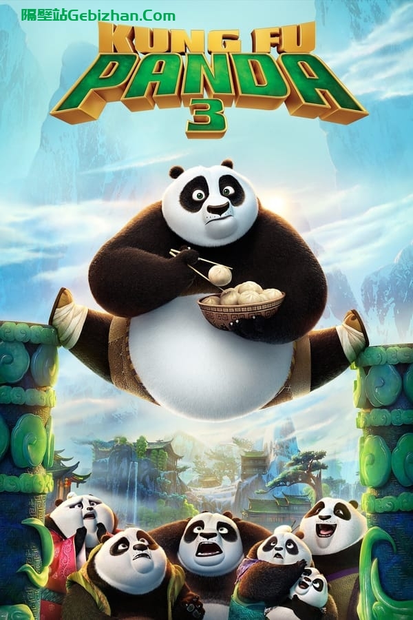 功夫熊猫3(2016)-隔壁站