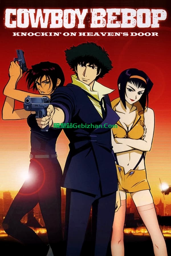 星际牛仔：天国之扉 (2001)-隔壁站