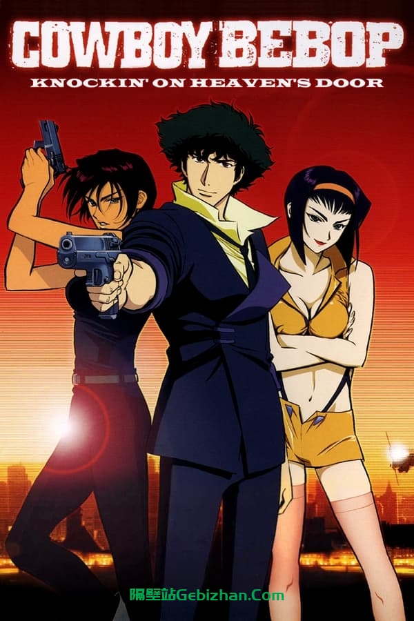 星际牛仔：天国之扉 (2001)-隔壁站