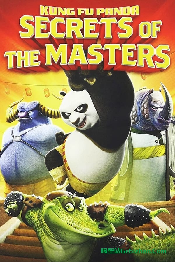 功夫熊猫之师傅的秘密 (2011) 英语 中英字幕-隔壁站