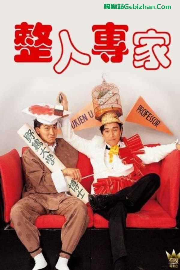 整蛊专家 (1991)-隔壁站