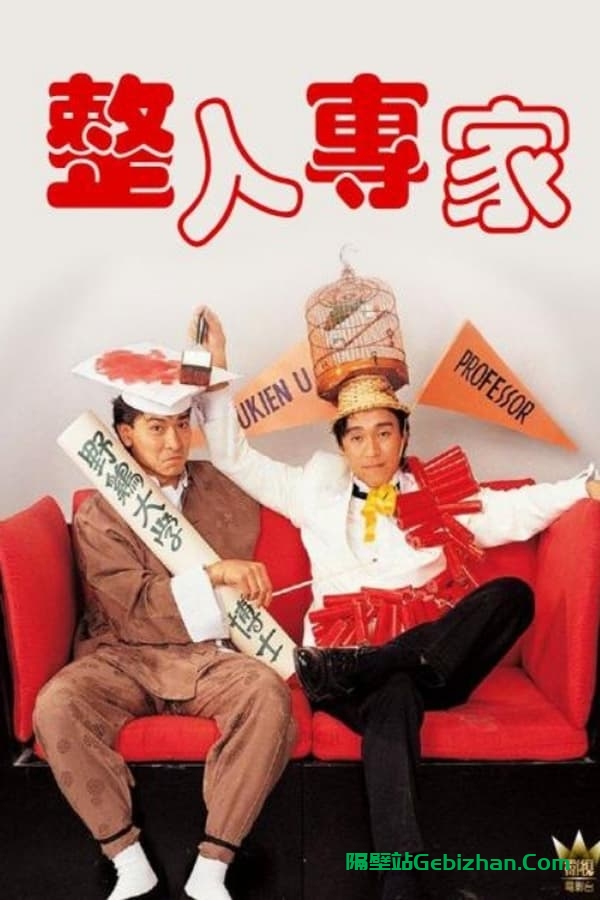 整蛊专家 (1991)-隔壁站