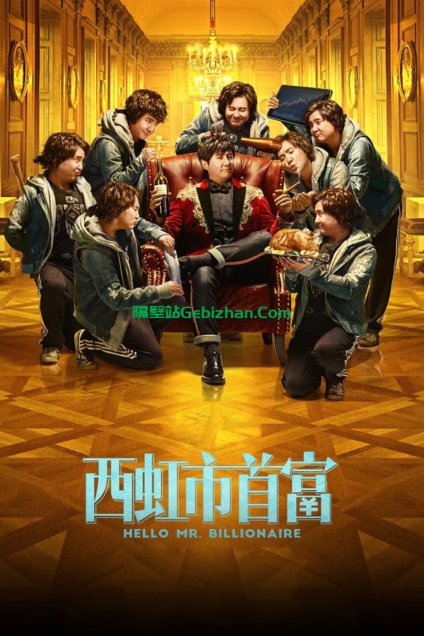西虹市首富(2018)-隔壁站