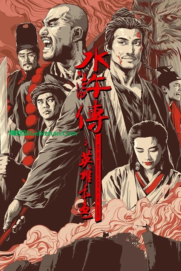 水浒传之英雄本色 (1993)-隔壁站