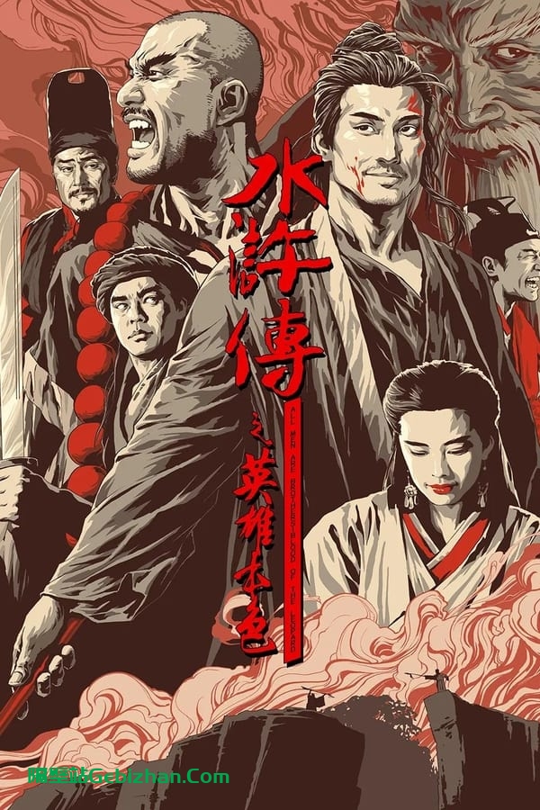 水浒传之英雄本色 (1993)-隔壁站