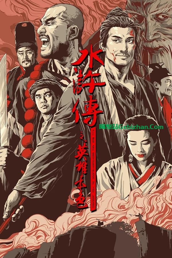 水浒传之英雄本色 (1993)-隔壁站