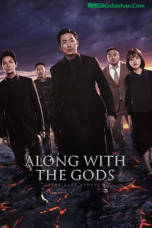 与神同行2：因与缘(2018)-隔壁站