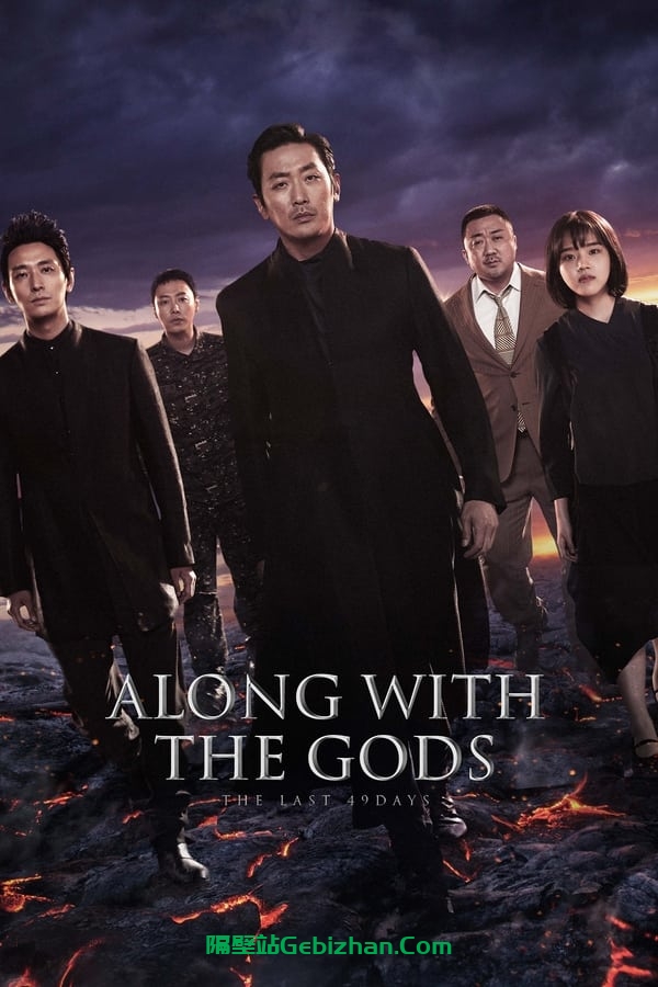 与神同行2：因与缘(2018)-隔壁站