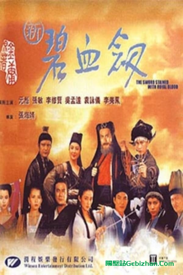 新碧血剑 (1993)-隔壁站