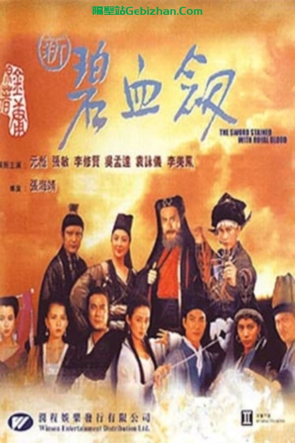 新碧血剑 (1993)-隔壁站