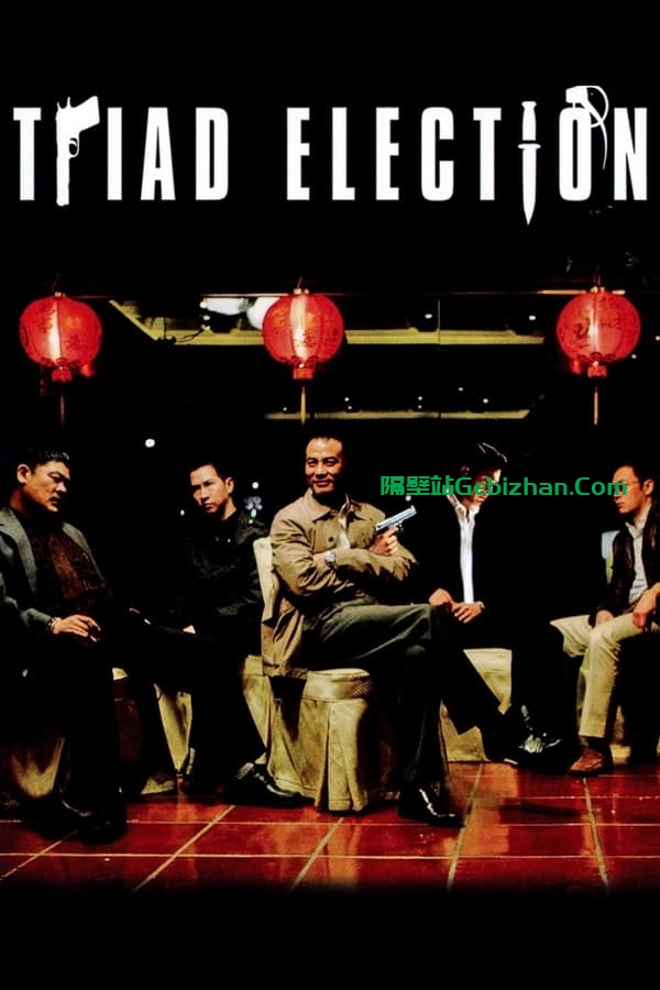 黑社会2：以和为贵(2006)-隔壁站
