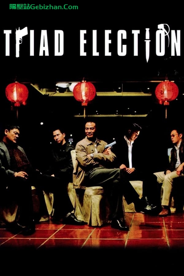 黑社会2：以和为贵(2006)