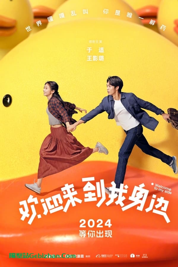 欢迎来到我身边 (2024)-隔壁站