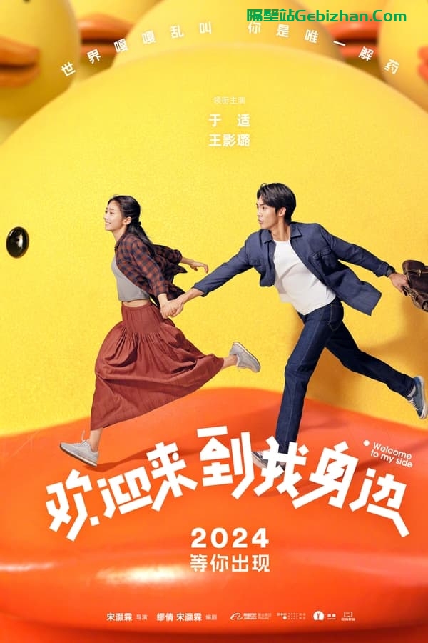 欢迎来到我身边 (2024)-隔壁站