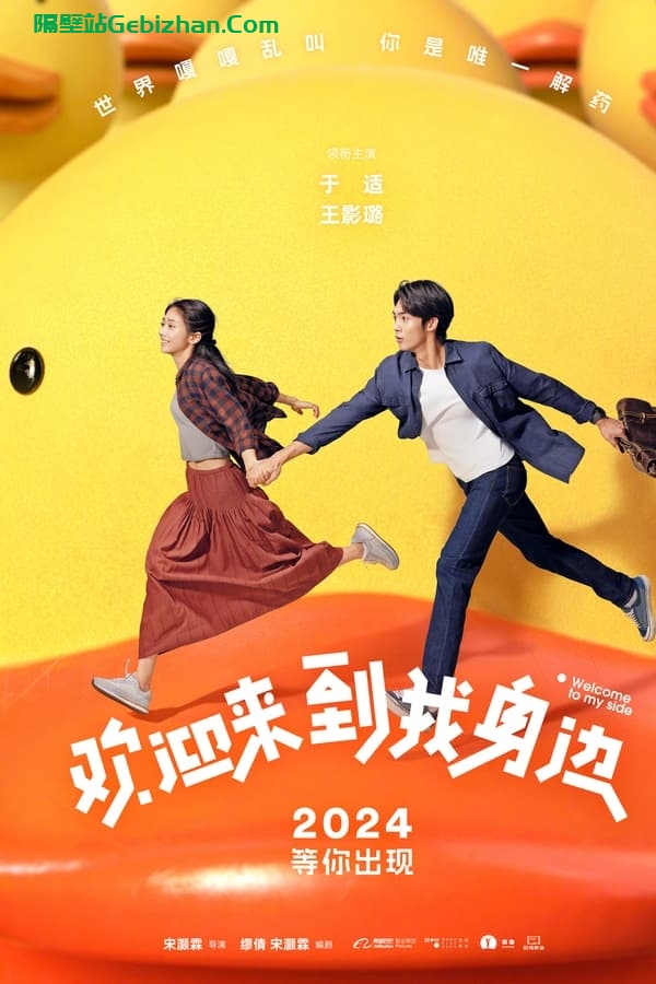 欢迎来到我身边 (2024)-隔壁站