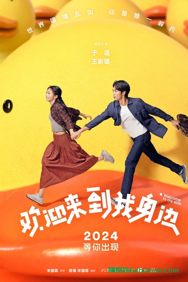 欢迎来到我身边 (2024)-隔壁站